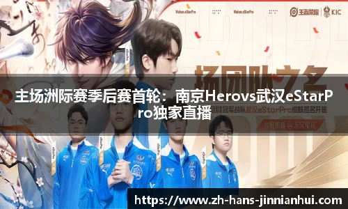 主场洲际赛季后赛首轮：南京Herovs武汉eStarPro独家直播