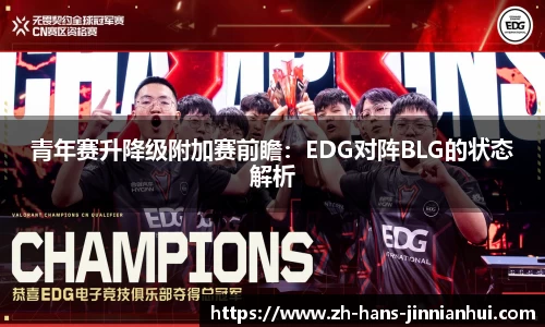青年赛升降级附加赛前瞻：EDG对阵BLG的状态解析