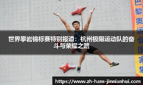 世界攀岩锦标赛特别报道：杭州极限运动队的奋斗与荣耀之路