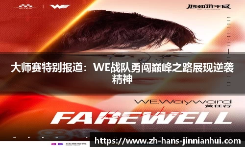 大师赛特别报道：WE战队勇闯巅峰之路展现逆袭精神